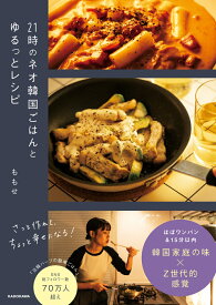 21時のネオ韓国ごはんとゆるっとレシピ [ ももせ ]