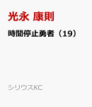 時間停止勇者（19）