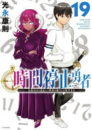 時間停止勇者（19）