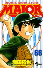 MAJOR（メジャー）（66）