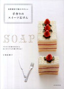 手作りのスイーツ石けん