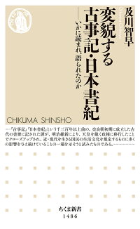 楽天ブックス 変貌する古事記 日本書紀 いかに読まれ 語られたのか 及川 智早 本
