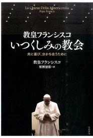 教皇フランシスコいつくしみの教会 共に喜び、分かち合うために [ フランシスコ（教皇） ]