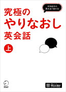 究極のやりなおし英会話(上)