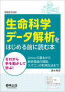 生命科学データ解析をはじめる前に読む本
