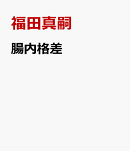 腸内格差