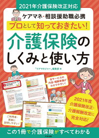 楽天ブックス プロとして知っておきたい 介護保険のしくみと使い方 2021年介護保険改正対応 ケアマネ 相談援助職必携 ケアマネジャー 編集部 9784805882887 本