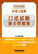 2026年度版　弁理士試験　口述試験過去問題集