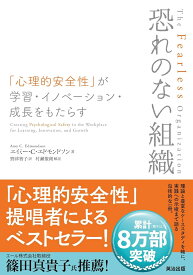 恐れのない組織 「心理的安全性」が学習・イノベーション・成長をもたらす [ エイミー・C・エドモンドソン ]