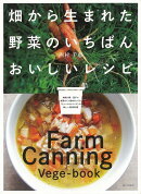 【バーゲン本】畑から生まれた野菜のいちばんおいしいレシピ
