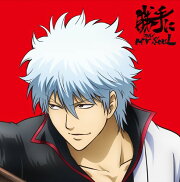 勝手にMY SOUL (期間生産限定盤 CD＋DVD)