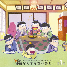 おそ松さん かくれエピソードドラマCD「松野家のなんでもない感じ」 第1巻 [ (ドラマCD) ]