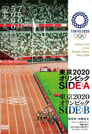 東京2020オリンピック SIDE:A／SIDE:B [ (ドキュメンタリー) ]