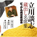 立川談志 蔵出し名席集 にっかん飛切落語会 第十四巻 『鉄拐』『金玉医者』