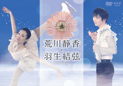 花は咲く on ICE 〜荒川静香 羽生結弦〜