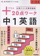 定期テスト対策問題集　プラス20点ワーク　中1英語