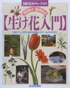 楽天ブックス: 生け花入門 - 知りたい始めたい - 9784072182888 : 本
