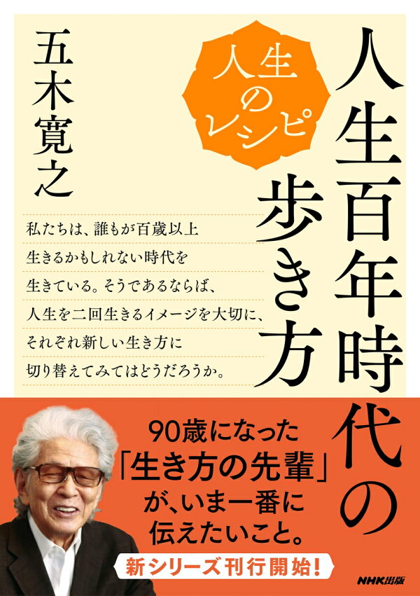 楽天ブックス: 人生のレシピ 人生百年時代の歩き方 - 五木 寛之 - 9784144072888 : 本