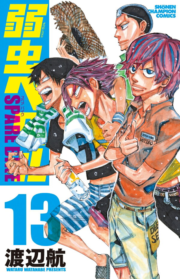 楽天ブックス: 弱虫ペダル SPARE BIKE 13 - 渡辺航 - 9784253282888 : 本
