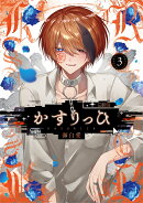 かすりっひ（3）特装版　小冊子付き
