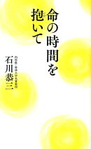 命の時間を抱いて