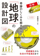 図解 奇跡のしくみを解き明かす! 「地球」の設計図