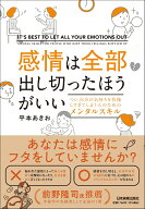 感情は全部出し切ったほうがいい つい、自分の気持ちを我慢しすぎてしまう人のためのメンタルスキル [ 平…
