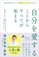 自分を愛することからすべてが始まる 本当の幸せをつかむ「自分ファースト」のすすめ [ 塙　真弓 ]
