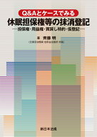 Q＆Aとケースでみる　休眠担保権等の抹消登記ー担保権・用益権・買戻し特約・仮登記ー [ 齊藤　明 ]