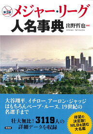 第3版メジャーリーグ人名事典 [ 出野 哲也 ]