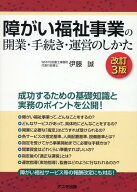 障がい福祉事業の開業・手続き・運営のしかた＜改訂3版＞ [ 伊藤　誠 ]
