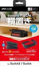 【日本メーカー スリースト】 Switch2 / SwitchEL / Switch ドック対応 スタンド 『横置きドックスタンド』