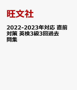 2022-2023年対応 直前対策 英検3級3回過去問集 [ 旺文社 ]