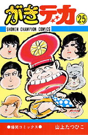 がきデカ（25） （少年チャンピオンコミックス） [ 山上たつひこ ]