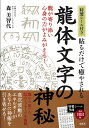 特製シール付き 貼るだけで癒やされる 龍体文字の神秘 [ 森 美智代 ]