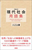 増補2版 現代社会用語集