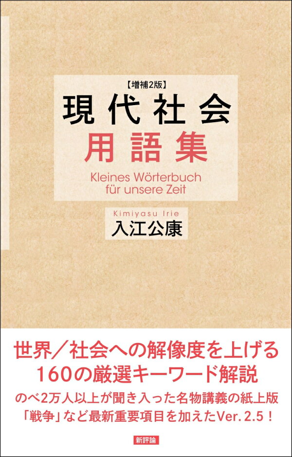 楽天ブックス: 増補2版 現代社会用語集 - 入江公康 - 9784794812889 : 本