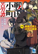 戦国小町苦労譚　黒鉄の馬と次代の萌芽（19）
