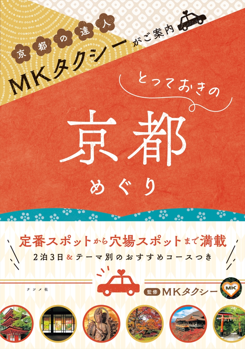 楽天ブックス: MKタクシーがご案内 とっておきの京都めぐり - MK