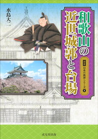 【謝恩価格本】図説日本の城郭シリーズ8　和歌山の近世城郭と台場 [ 水島大二 ]