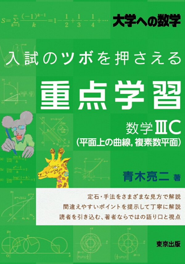 楽天ブックス: 入試のツボを押さえる重点学習 数学3C(平面上の曲線  