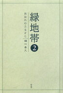 緑地帯（2）