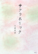 サクラホリック