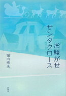お騒がせサンタクロース