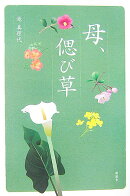 母、偲び草