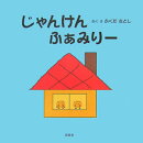 じゃんけんふぁみりー