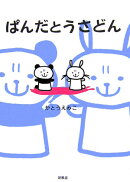 ぱんだとうさどん