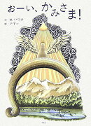 おーい、かみさま！