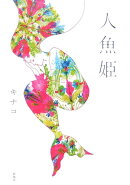 人魚姫
