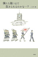 僕たち幾つまで生きられるのかな…?